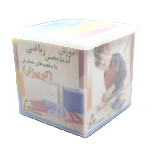 مکعب آموزشی ریاضی  کوئیزنر (کوییزنر) کارا